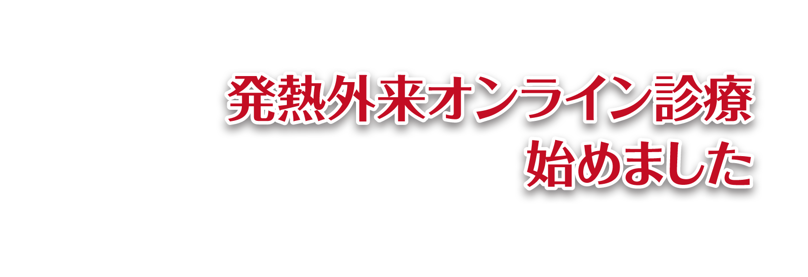 発熱外来オンライン診療始めました