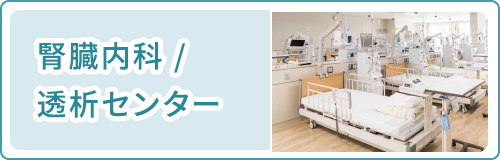 透析センター