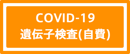 COVID-19遺伝子検査（自費）
