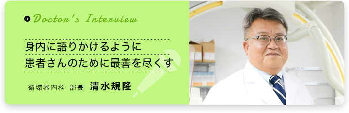 医師インタビュー　清水　規隆
