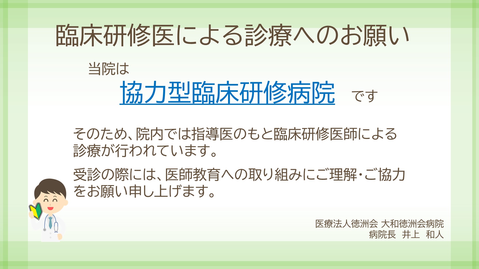 協力型臨床研修病院
