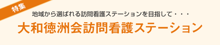 大和徳洲会訪問看護ステーション