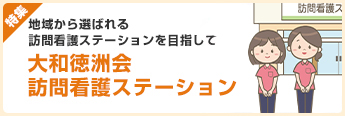 訪問看護ステーション