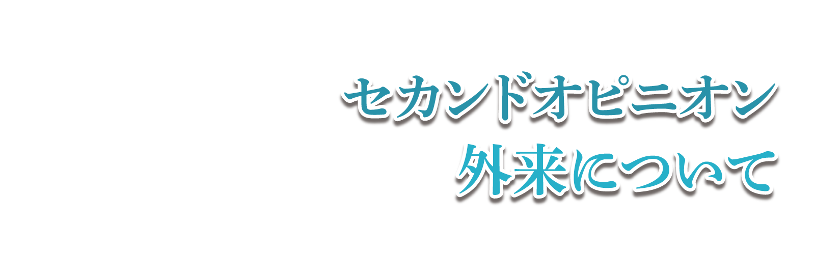 セカンドオピニオン外来について