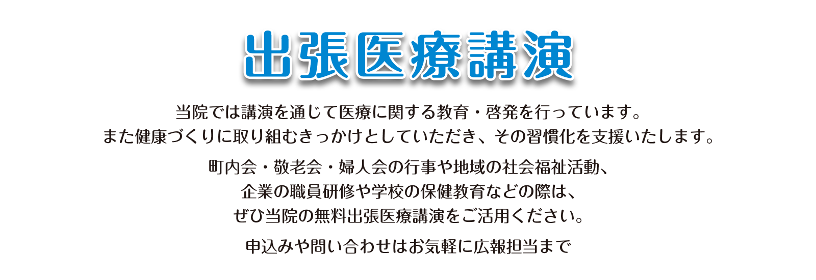 出張医療講演