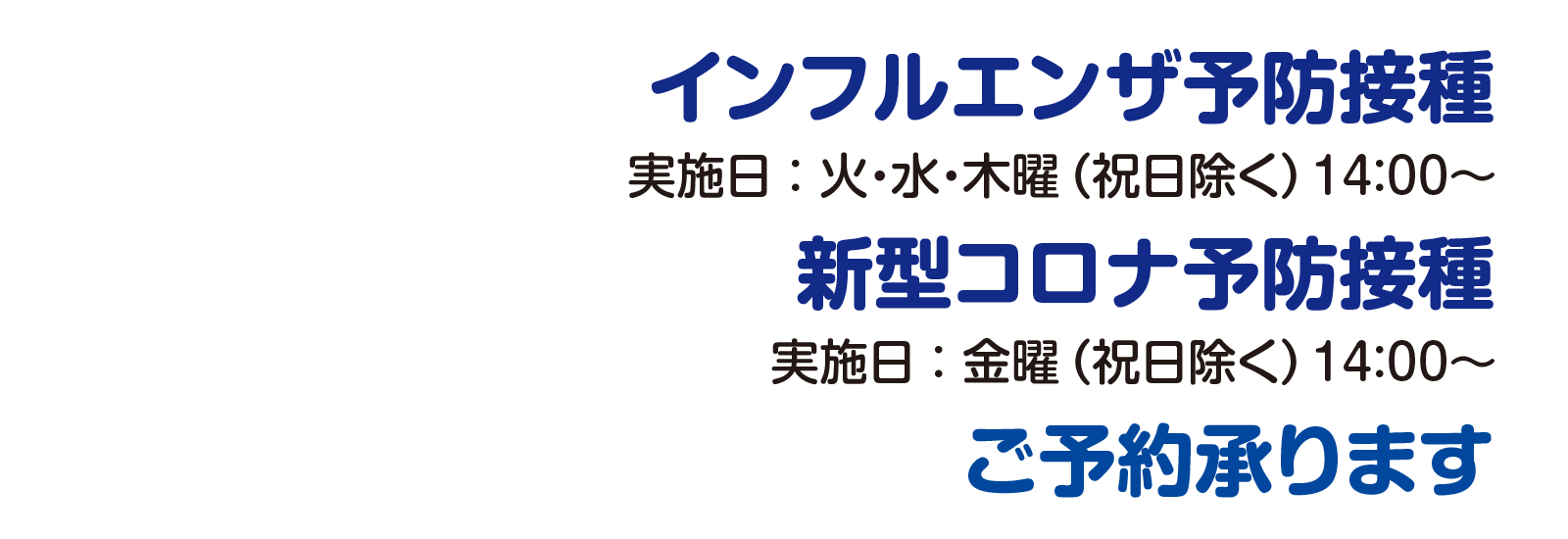 インフルエンザ予防接種のお知らせ