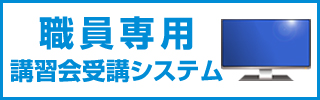 講習会受講管理システム