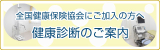 健康診断のご案内