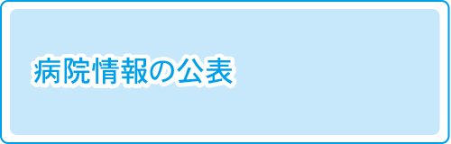 病院情報の公表