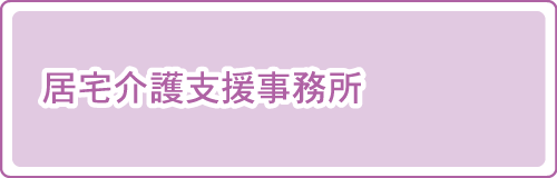 居宅介護支援事務所