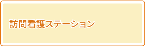 訪問看護ステーション