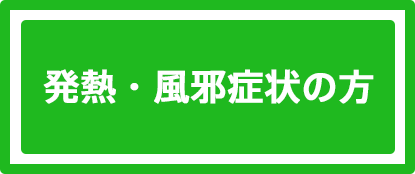 発熱・風邪症状の方