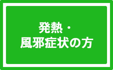 発熱・風邪症状の方