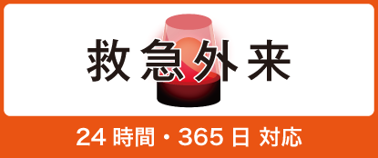 緊急外来 24時間・365日対応