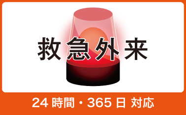緊急外来 24時間・365日対応