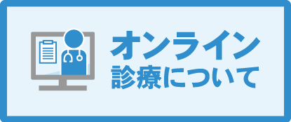 オンライン診療について