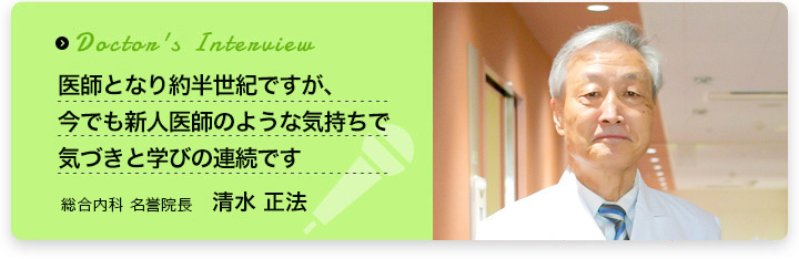 医師インタビュー　清水　正法