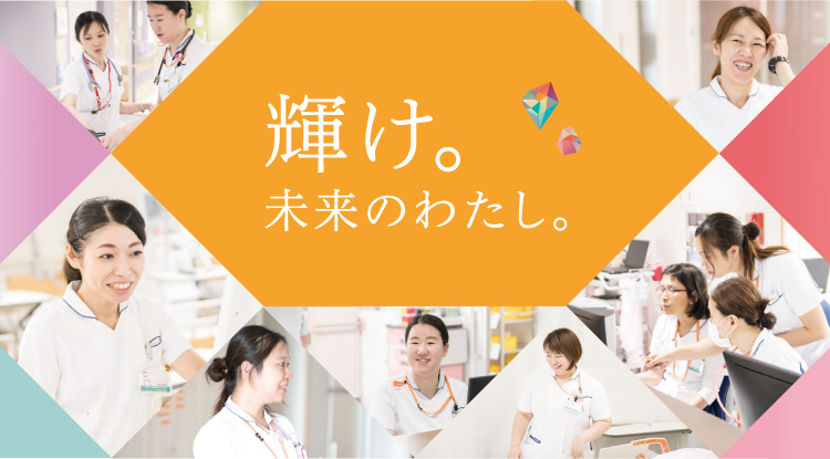 輝け。未来のわたし。