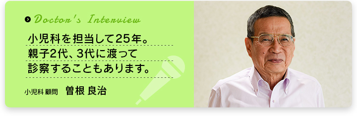 医師インタビュー　曽根　良治