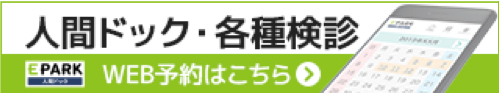 各種検診インターネット予約