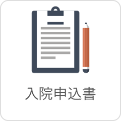 入院申込書